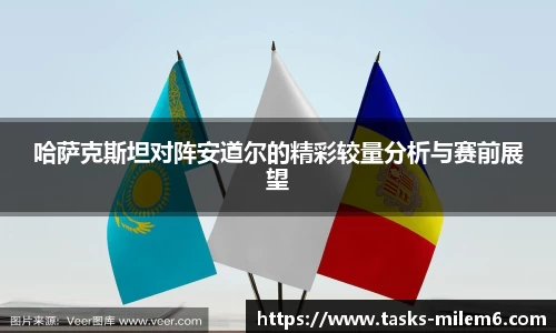 哈萨克斯坦对阵安道尔的精彩较量分析与赛前展望