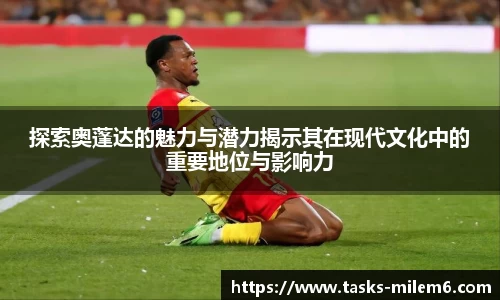 探索奥蓬达的魅力与潜力揭示其在现代文化中的重要地位与影响力