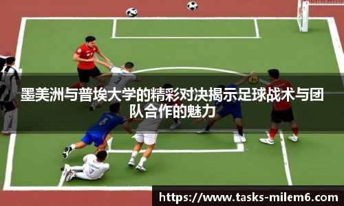 墨美洲与普埃大学的精彩对决揭示足球战术与团队合作的魅力