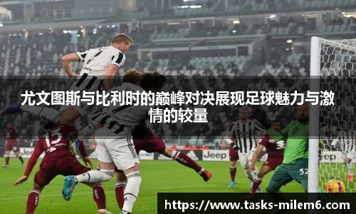 尤文图斯与比利时的巅峰对决展现足球魅力与激情的较量