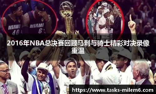 2016年NBA总决赛回顾马刺与骑士精彩对决录像重温