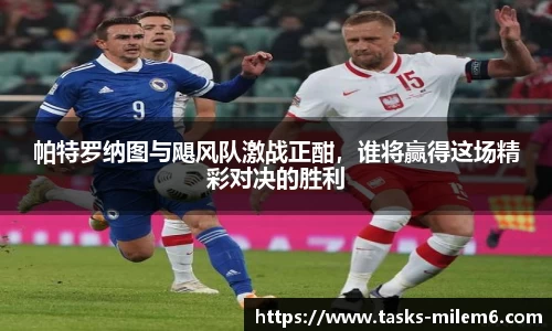 帕特罗纳图与飓风队激战正酣，谁将赢得这场精彩对决的胜利