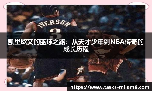 凯里欧文的篮球之路：从天才少年到NBA传奇的成长历程