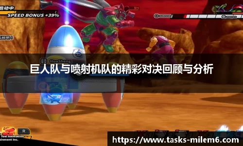 巨人队与喷射机队的精彩对决回顾与分析