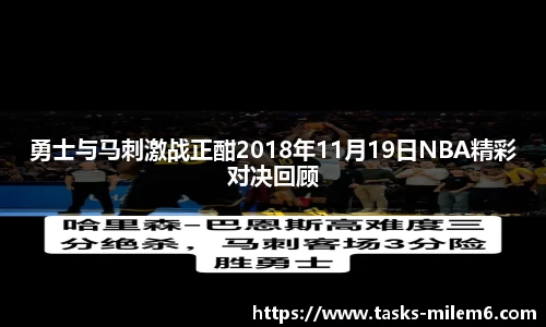 勇士与马刺激战正酣2018年11月19日NBA精彩对决回顾