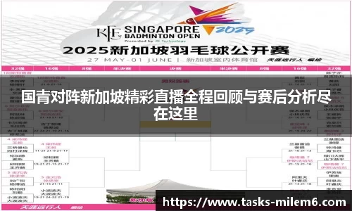 国青对阵新加坡精彩直播全程回顾与赛后分析尽在这里
