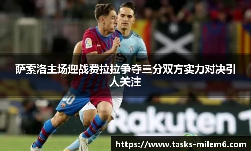 萨索洛主场迎战费拉拉争夺三分双方实力对决引人关注