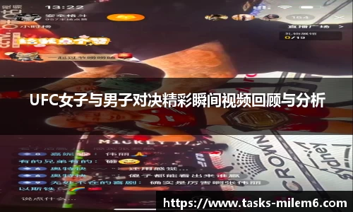 UFC女子与男子对决精彩瞬间视频回顾与分析