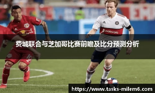 费城联合与芝加哥比赛前瞻及比分预测分析