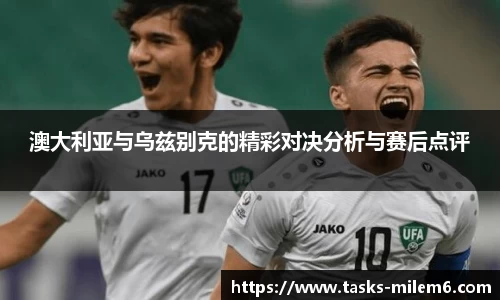 澳大利亚与乌兹别克的精彩对决分析与赛后点评