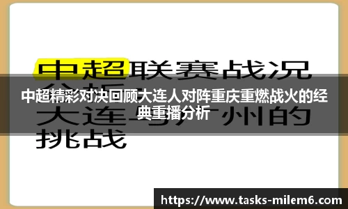 中超精彩对决回顾大连人对阵重庆重燃战火的经典重播分析