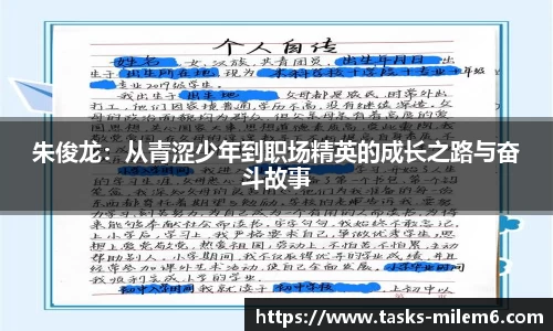 朱俊龙：从青涩少年到职场精英的成长之路与奋斗故事