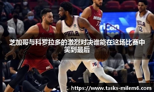 芝加哥与科罗拉多的激烈对决谁能在这场比赛中笑到最后