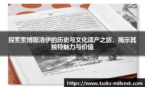 探索索博斯洛伊的历史与文化遗产之旅，揭示其独特魅力与价值