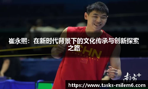 崔永熙：在新时代背景下的文化传承与创新探索之路