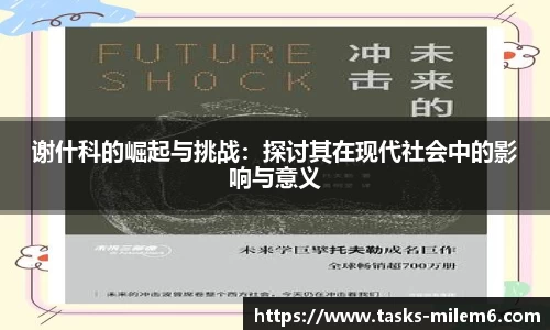 谢什科的崛起与挑战：探讨其在现代社会中的影响与意义