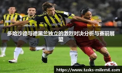 多哈沙德与德黑兰独立的激烈对决分析与赛前展望