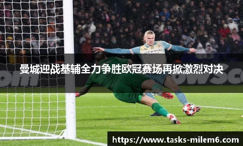 曼城迎战基辅全力争胜欧冠赛场再掀激烈对决