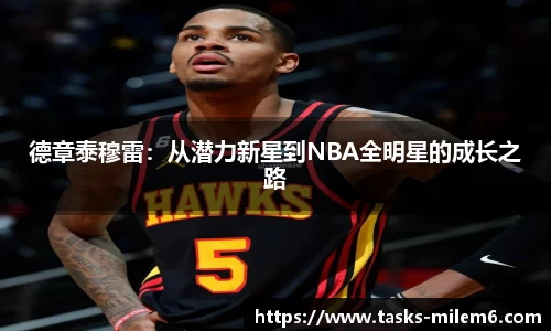 德章泰穆雷：从潜力新星到NBA全明星的成长之路
