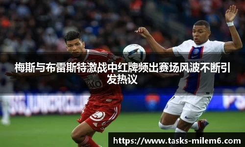 梅斯与布雷斯特激战中红牌频出赛场风波不断引发热议