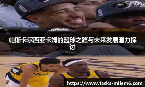 帕斯卡尔西亚卡姆的篮球之路与未来发展潜力探讨