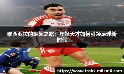 穆西亚拉的崛起之路：年轻天才如何引领足球新时代