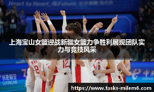 上海宝山女篮迎战新疆女篮力争胜利展现团队实力与竞技风采
