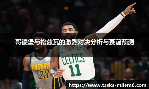 哥德堡与松兹瓦的激烈对决分析与赛前预测