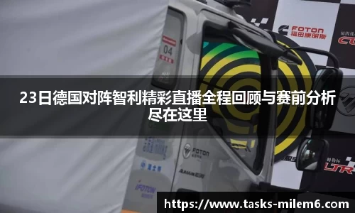 23日德国对阵智利精彩直播全程回顾与赛前分析尽在这里