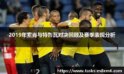 2019年索肖与特鲁瓦对决回顾及赛季表现分析