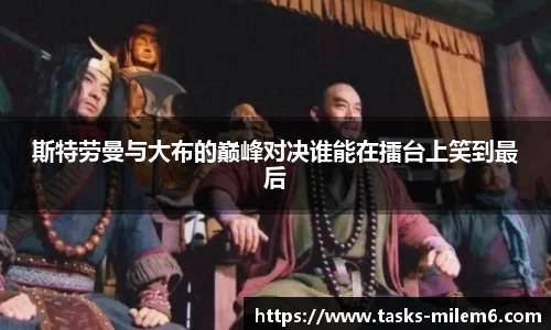 斯特劳曼与大布的巅峰对决谁能在擂台上笑到最后