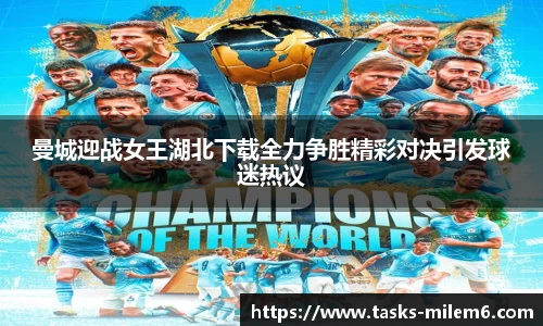 曼城迎战女王湖北下载全力争胜精彩对决引发球迷热议