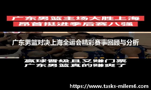 广东男篮对决上海全运会精彩赛事回顾与分析