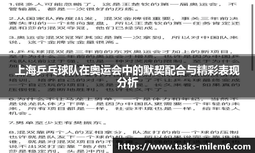 上海乒乓球队在奥运会中的默契配合与精彩表现分析