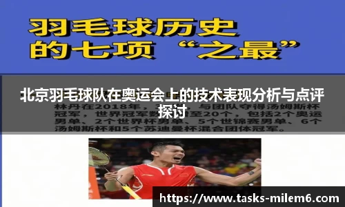 北京羽毛球队在奥运会上的技术表现分析与点评探讨