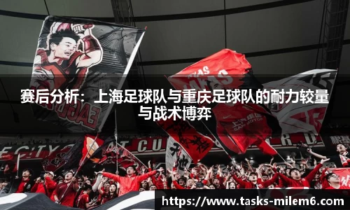 赛后分析：上海足球队与重庆足球队的耐力较量与战术博弈