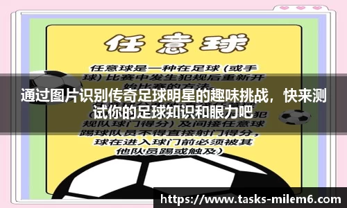 通过图片识别传奇足球明星的趣味挑战，快来测试你的足球知识和眼力吧