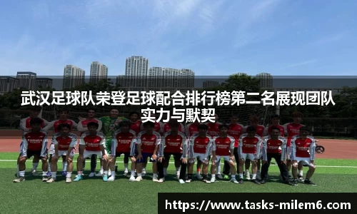 武汉足球队荣登足球配合排行榜第二名展现团队实力与默契