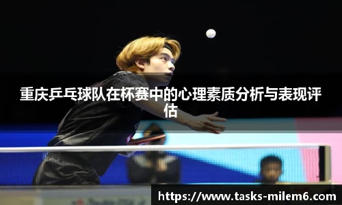 重庆乒乓球队在杯赛中的心理素质分析与表现评估