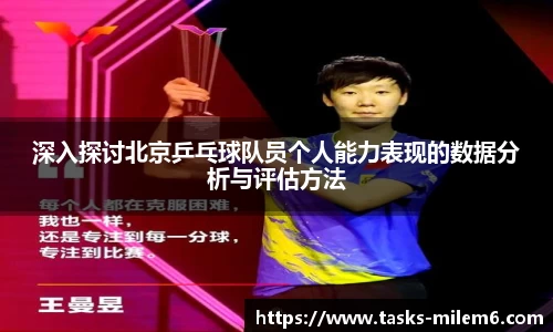 深入探讨北京乒乓球队员个人能力表现的数据分析与评估方法