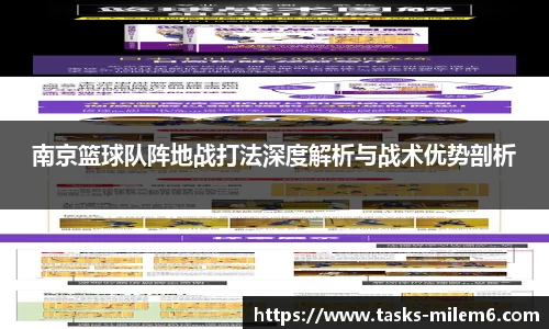 南京篮球队阵地战打法深度解析与战术优势剖析