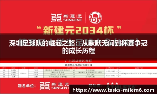 深圳足球队的崛起之路：从默默无闻到杯赛争冠的成长历程
