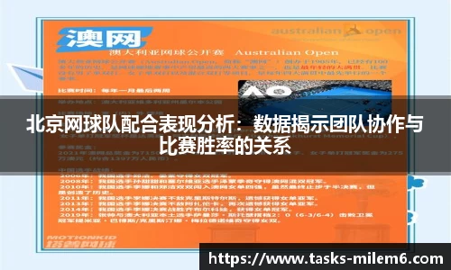 北京网球队配合表现分析：数据揭示团队协作与比赛胜率的关系