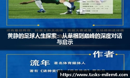 黄静的足球人生探索：从草根到巅峰的深度对话与启示