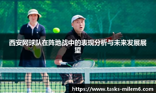 西安网球队在阵地战中的表现分析与未来发展展望