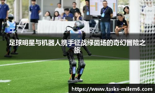 足球明星与机器人携手征战绿茵场的奇幻冒险之旅