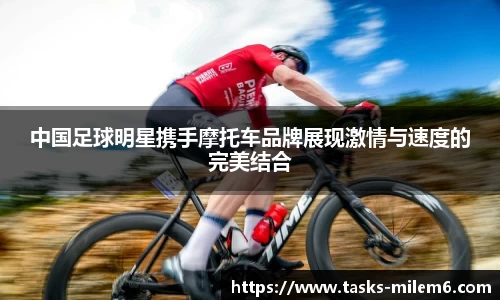 中国足球明星携手摩托车品牌展现激情与速度的完美结合