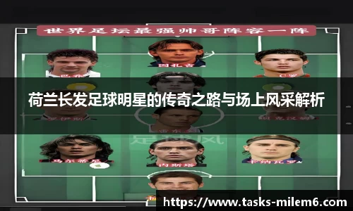 荷兰长发足球明星的传奇之路与场上风采解析