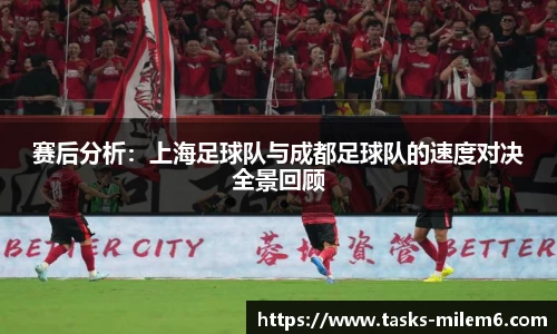 赛后分析：上海足球队与成都足球队的速度对决全景回顾